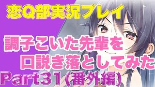【実況】調子こいた先輩を口説き落としてみたPart31(番外編)【恋Q部】