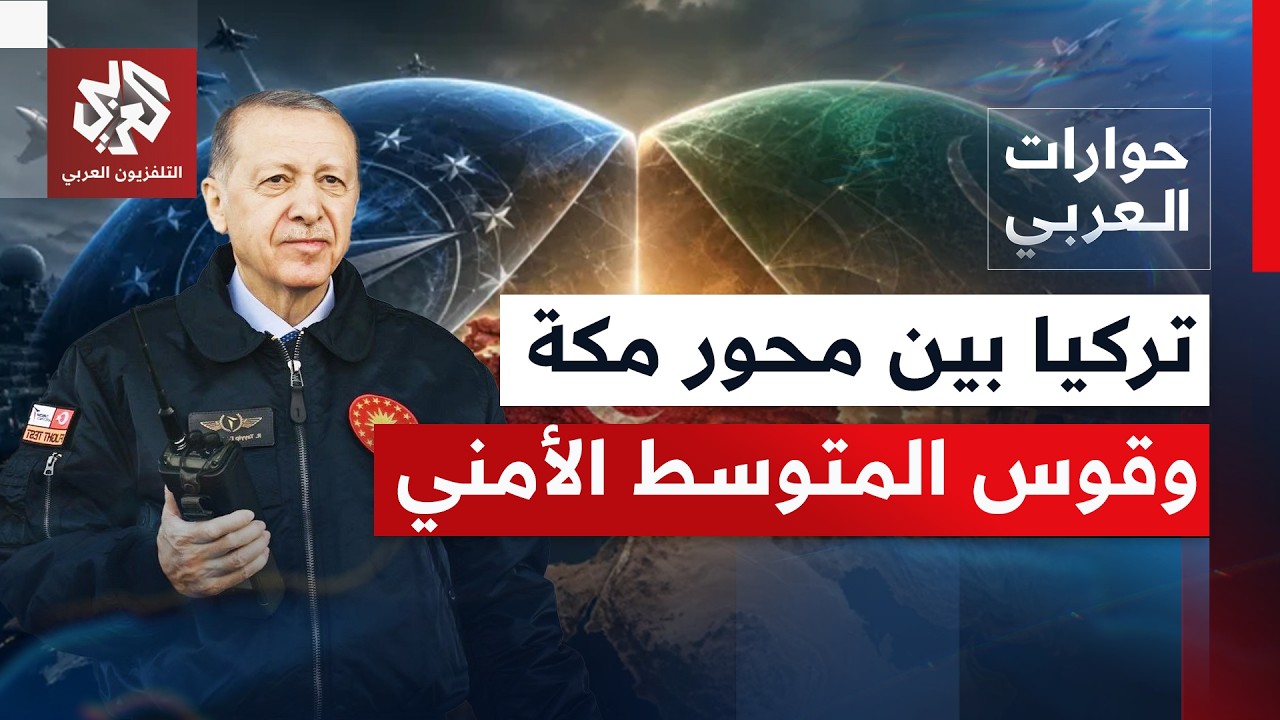 كيف تنظر تركيا بعد اتفاق مكة إلى تحالف إسرائيل واليونان على حدود نفوذها؟ | حو?