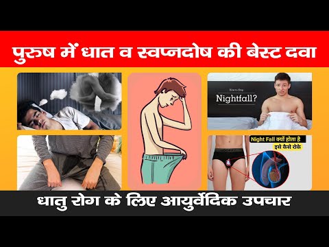 स्वप्नदोष के लिए बेस्ट आयुर्वेदिक दवा | Ayurvedic Medicine for Nightfall | RM Ayurved | 📞 9411632933