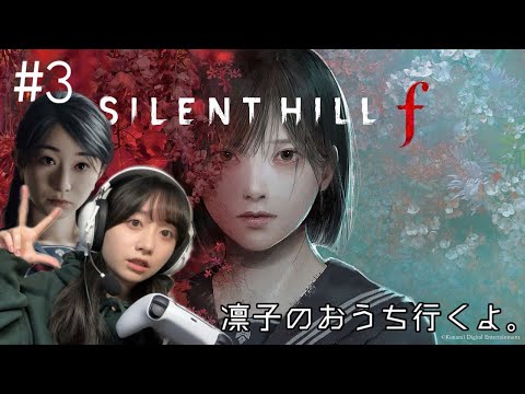 #3 SILENT HILL f 凛子の家へ行きましょう。