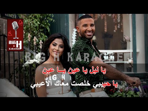 Ya Layaly KARAOKE - Ahmed Saad Ft. Ruby | يا ليالي كاريوكي - احمد سعد و روبي