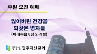 2025-08-31 오전 예배 설교 