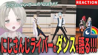 【にじさんじ】プロダンサーのVtuberがにじさんじライバーのダンス解説リアクションしてみた！【可夢ヰみふう】