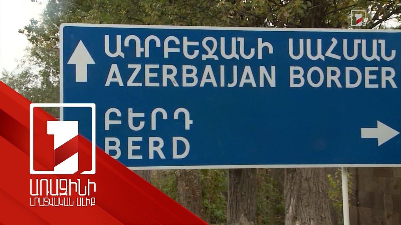 Անկլավների խնդիրը Հայաստան-Ադրբեջան բանակցություններում քննարկվելու է մեկ փաթեթով
