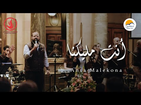 ترنيمة أنت مليكنا - الحياة الافضل لايف - خدمة الصلاة الدولية | Better Life - Germany