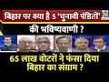 Rashtra Ki Baat बिहार पर क्या है 5 चुनावी पंडितो�