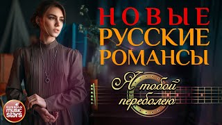 ПОЛЫНЬ-ТРАВА ❀ НОВЫЕ РУССКИЕ РОМАНСЫ ❀ АЛЕНА ПЕТРОВСКАЯ И ЕЛЕНА.