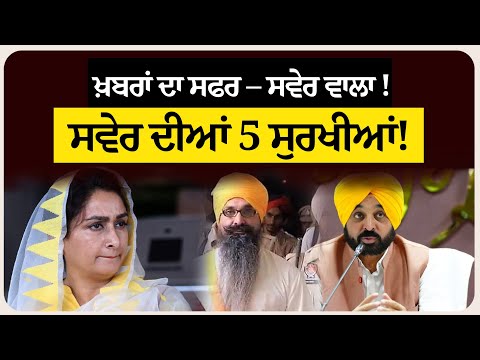 ਖ਼ਬਰਾਂ ਦਾ ਸਫਰ – ਸਵੇਰ ਵਾਲਾ ! ਸਵੇਰ ਦੀਆਂ 5 ਸੁਰਖੀਆਂ! Morning bulletin