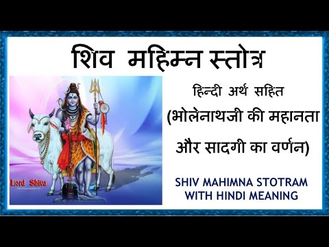 शिव महिम्न स्तोत्र हिंदी में अर्थ के साथ  Shiv Mahimna Stotra with Meaning in Hindi