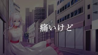 【オリジナル曲】痛いけど　/おじょう