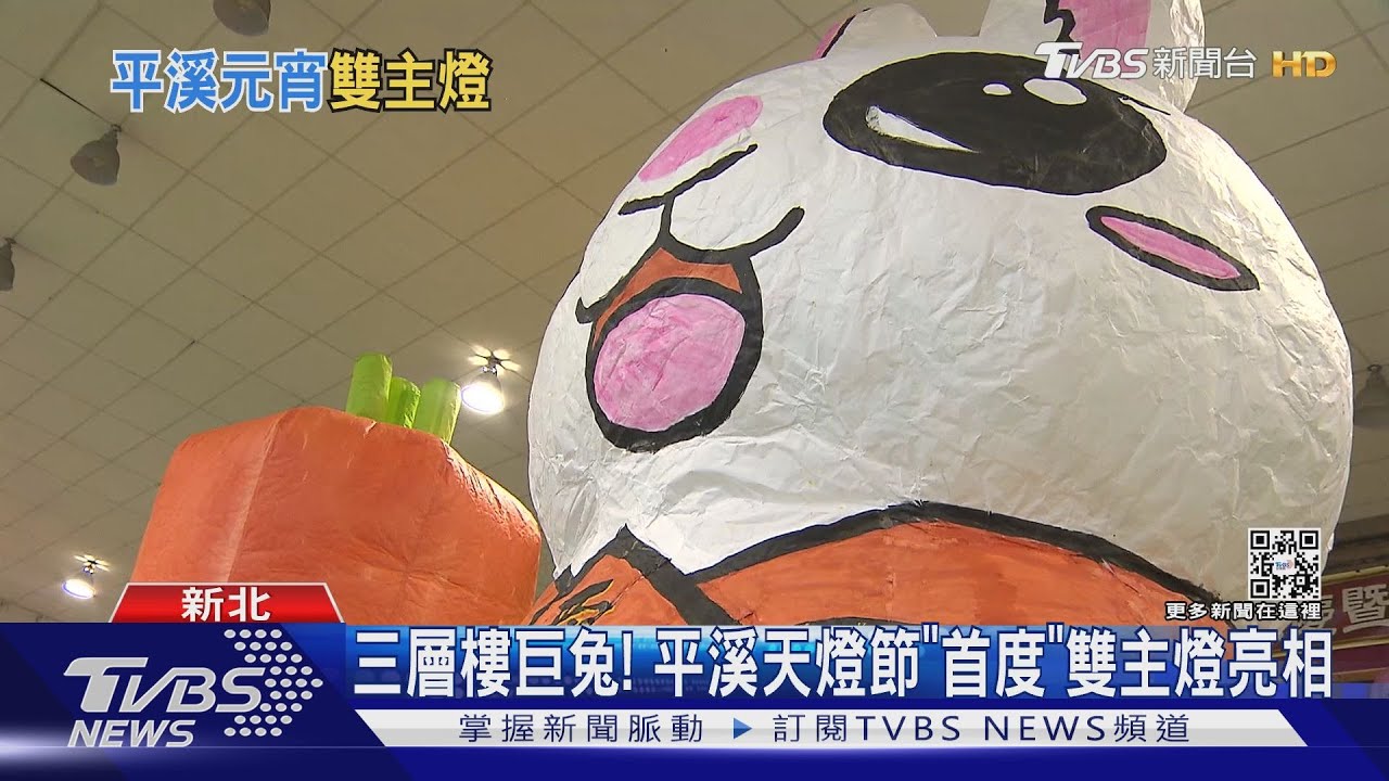 三層樓巨兔! 平溪天燈節「首度」雙主燈亮相