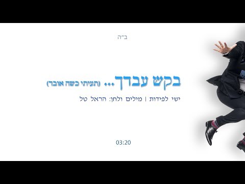 ישי לפידות - בקש עבדך  (Prod. By Sruli)
