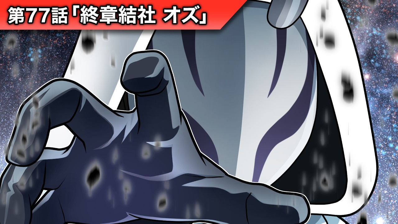 ストーリー第77話「終章結社 オズ」【アニメ】