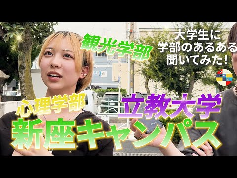 文学科 【立教大学】大学生に学部のあるある聞いてみた！/in新座キャンパス【観光学部/現代心理学部】
