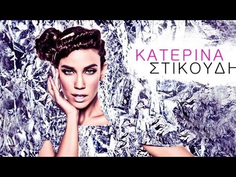 Katerina Stikoudi - Μη