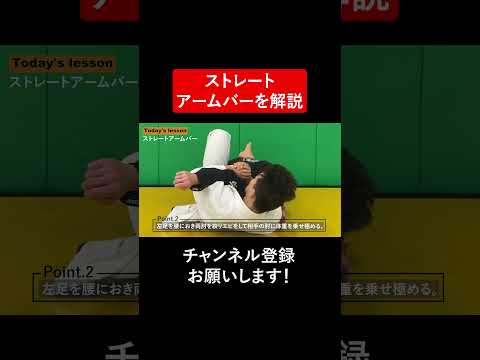 【55秒解説】ストレートアームバーを解説 #Shorts