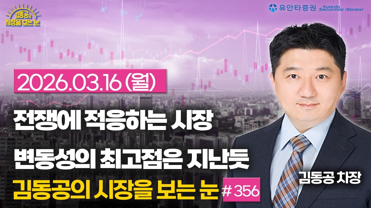 [357] 유가에 연동하는 코스피 / 반도체가 이끄는 코스피