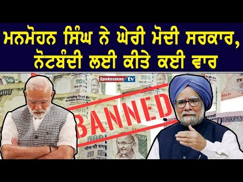 ਮਨਮੋਹਨ ਸਿੰਘ ਨੇ ਘੇਰੀ ਮੋਦੀ ਸਰਕਾਰ, ਨੋਟਬੰਦੀ ਲਈ ਕੀਤੇ ਕਈ ਵਾਰ