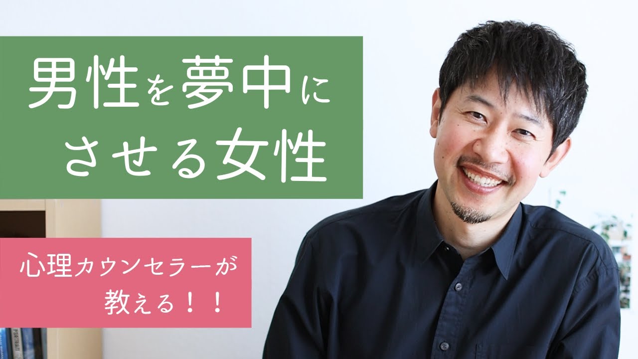 【男性心理】知らないと損してる！男性を夢中にさせる女性の秘密
