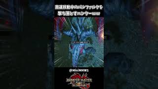 高速移動してるバルファルクを撃ち落すハンター【モンハンサンブレイク】