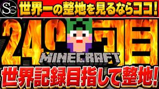 【マインクラフト】目指せ世界記録！ポケモン図鑑1025匹完全再現するまで整地！/248回目