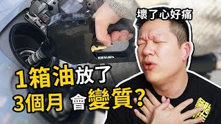 [問題] 油箱內汽油最好多久內用完