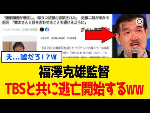 【緊急】福澤克雄監督、現場復帰するも「発言内容」が公開されて”TBS”と共に逃亡開始ｗｗｗ