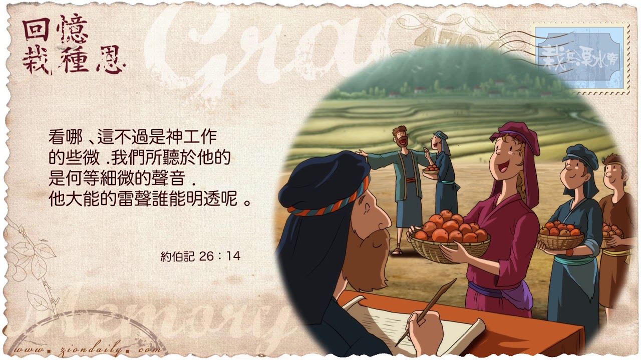 回憶栽種恩─ 梁日華牧師自傳2104 ~ 約伯記26 章14 節, image size:1280x720