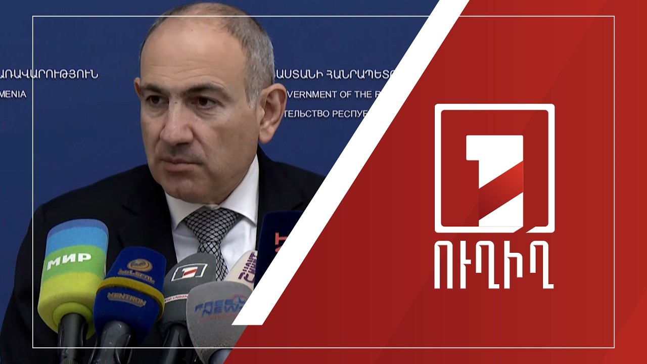 Նիկոլ Փաշինյանի ճեպազրույցը | ՈՒՂԻՂ