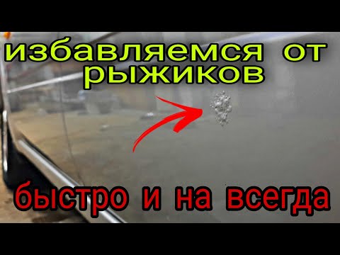  
            
            Удаление ржавчины на авто,простой и БЫСТРЫЙ  способ❗❗❗
            
        