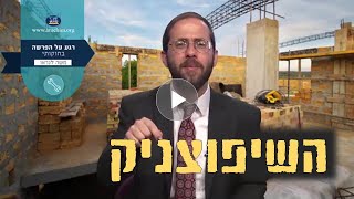 השיפוצניק   רגע על פרשת בחוקותי עפ הרב משה לנדאו