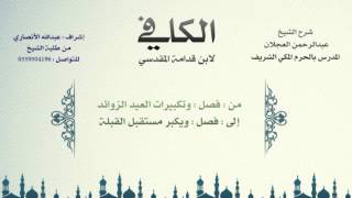 الكافي لابن قدامة المقدسي | شرح الشيخ عبدالرحمن العجلان | 73- باب صلاة العيدين image