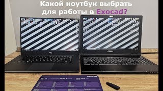 КАКОЙ НОУТБУК ВЫБРАТЬ ДЛЯ EXOCAD?! Exoкухня выпуск 1