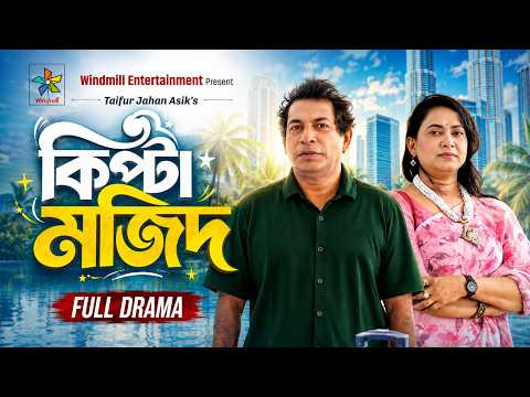 Kipta Mojid | কিপ্টা মজিদ | Mosharraf Karim | Robena Reza Jui | Full Bangla Natok 2026