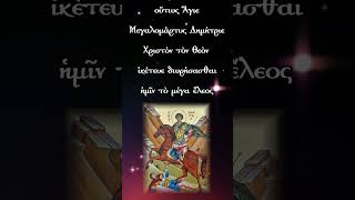 Download lagu Ἀπολυτίκιο τοῦ Ἁγίου Μεγαλομάρτυρος Δημητρίου τοῦ Μυροβλύτου. 26 Ὀκτωβρίου mp3 Download lagu Ἀπολυτίκιο τοῦ Ἁγίου Μεγαλομάρτυρος Δημητρίου τοῦ Μυροβλύτου. 26 Ὀκτωβρίου mp3