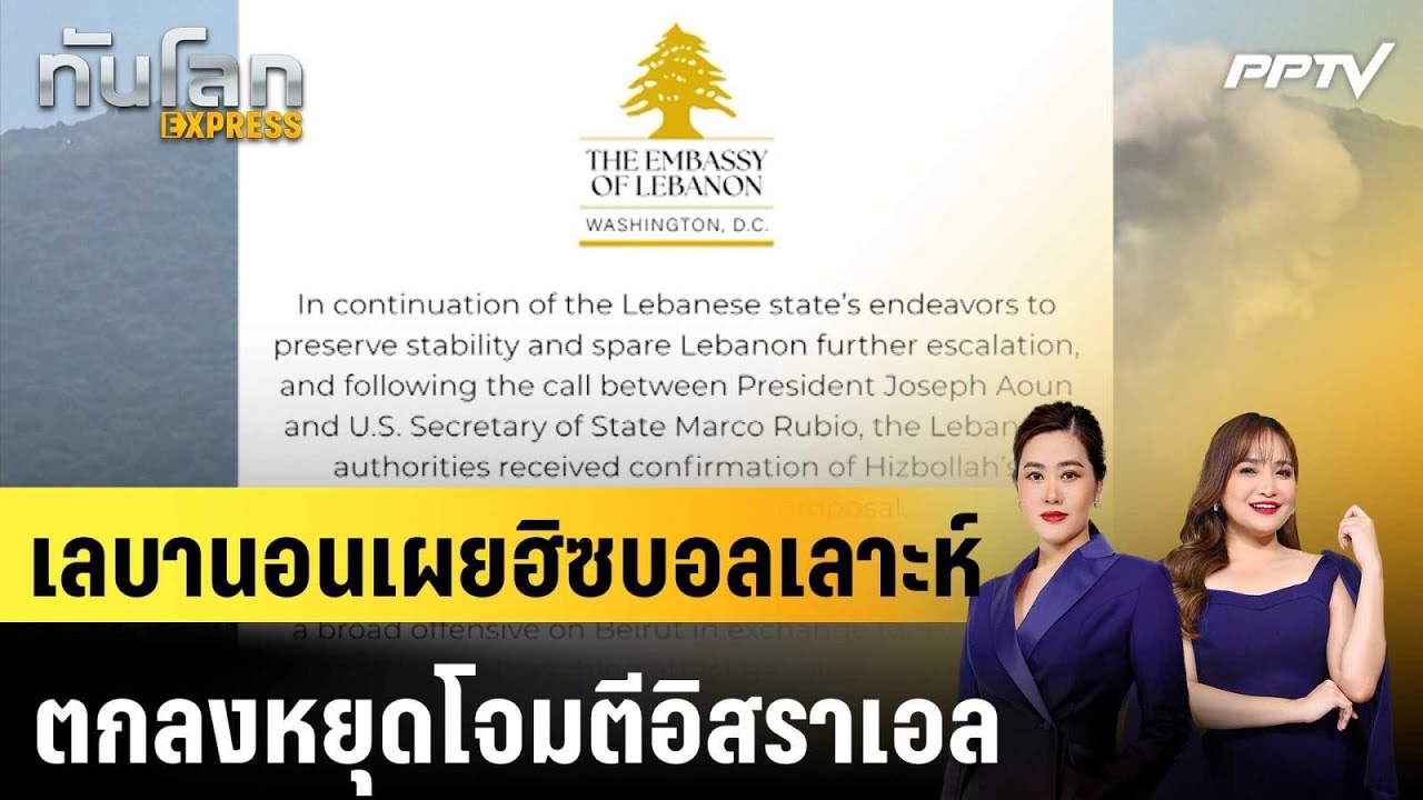 เลบานอนเผยฮิซบอลเลาะห์ตกลงหยุดโจมตีอิสราเอล|ทัน?