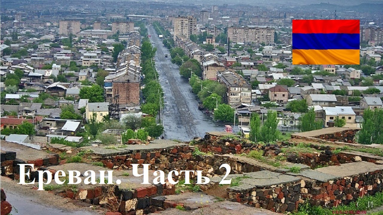 Ереван: Часть 2