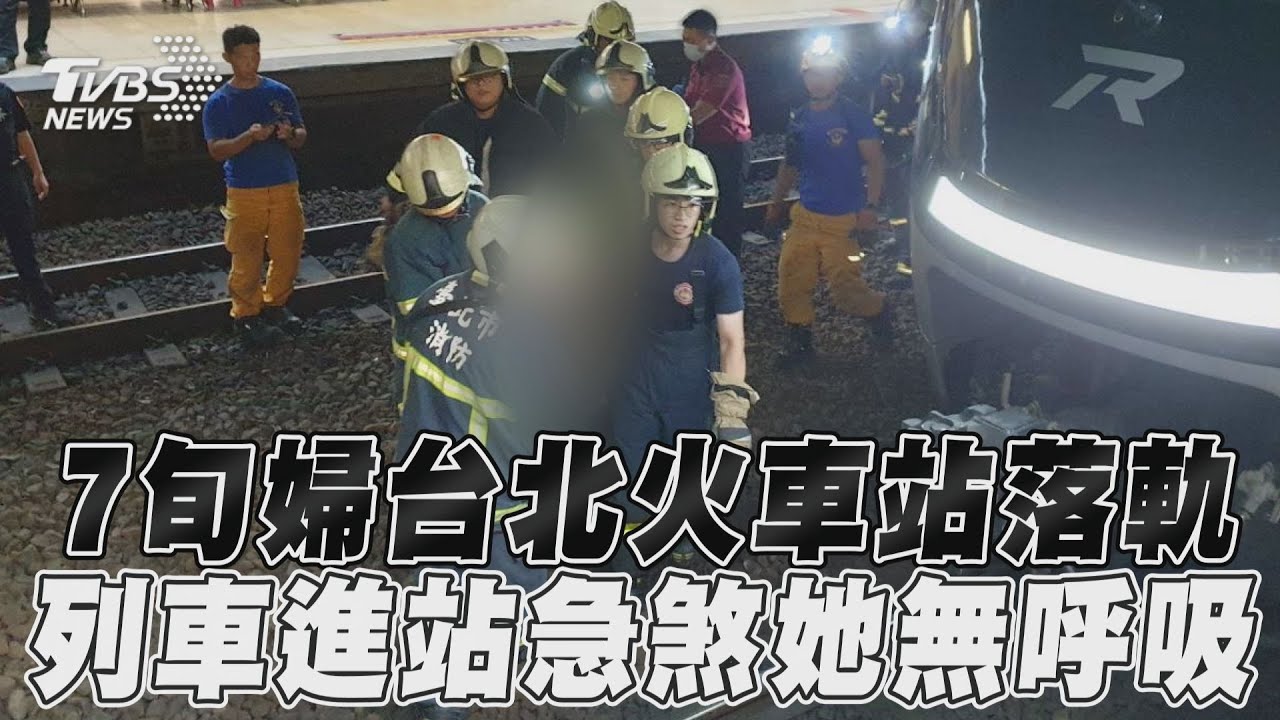 影音／7旬婦台北火車站落軌　列車進站急煞她無呼吸