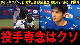 【大谷翔平】5年ぶり投手専念がやばかった、6回10奪三振1失点で2勝目！最速100.4マイル！サイ・ヤング賞を狙いに行ってる投球の戦略が変態級だった