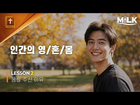 2026년 MILK2. 인간의 영/혼/몸(몸을 주신 이유)