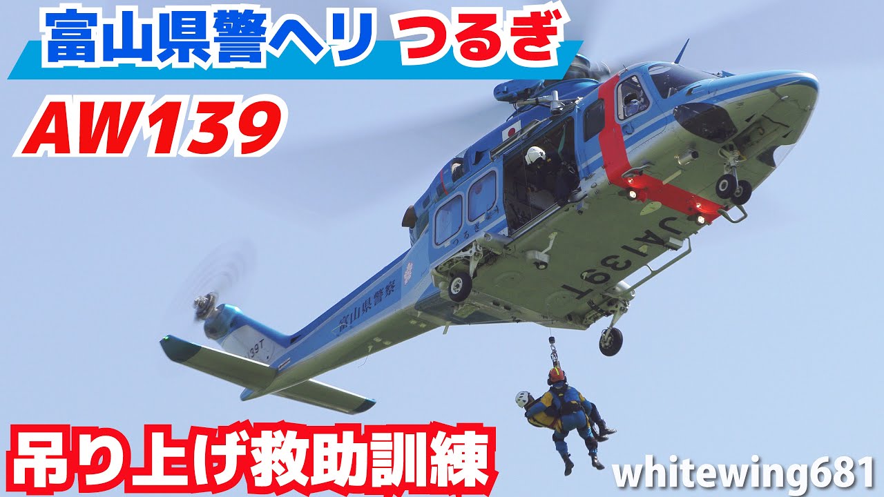 [富山県警ヘリ “つるぎ” 吊り上げ救助訓練] Toyama Police Helicopter JA139T Rescue Demonstration [小矢部ヘリフェス] 2025.8.23