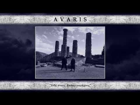 AVARIS   Ὠδή στους Σαλαμινομάχους