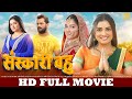 संस्कारी बहु Khesari Lal Yadav Aamrapali Dubey Sanskari Bahu New Bhojpuri Movi