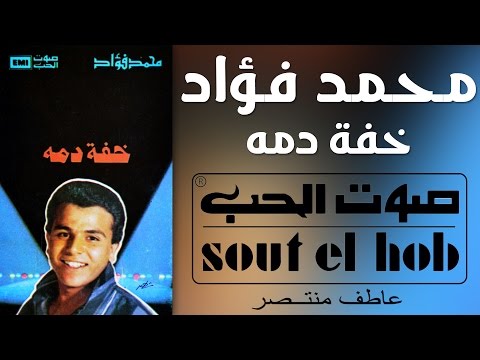 صورة البوم خفة دمه محمد فؤاد