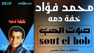 اغاني البوم خفة دمه محمد فؤاد