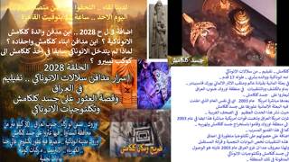 اضافة3 ح 2028 تصوير فديو كلكامش..اين مدفن والدة كلكامش الانوناكية؟اين مدافن ابن
