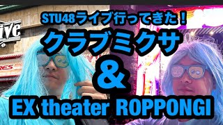 ２０２４年秋・冬に２回STU48ライブに行ってきた！【僕の太陽公演＆花は誰のもの？公演】