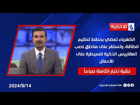 شاهد بالفيديو.. الكهرباء تمضي بخطط تنظيم الطاقة، وتستقر على مناطق نصب المقاييس الذكية للسيطرة على الأحمال في نشرة 8