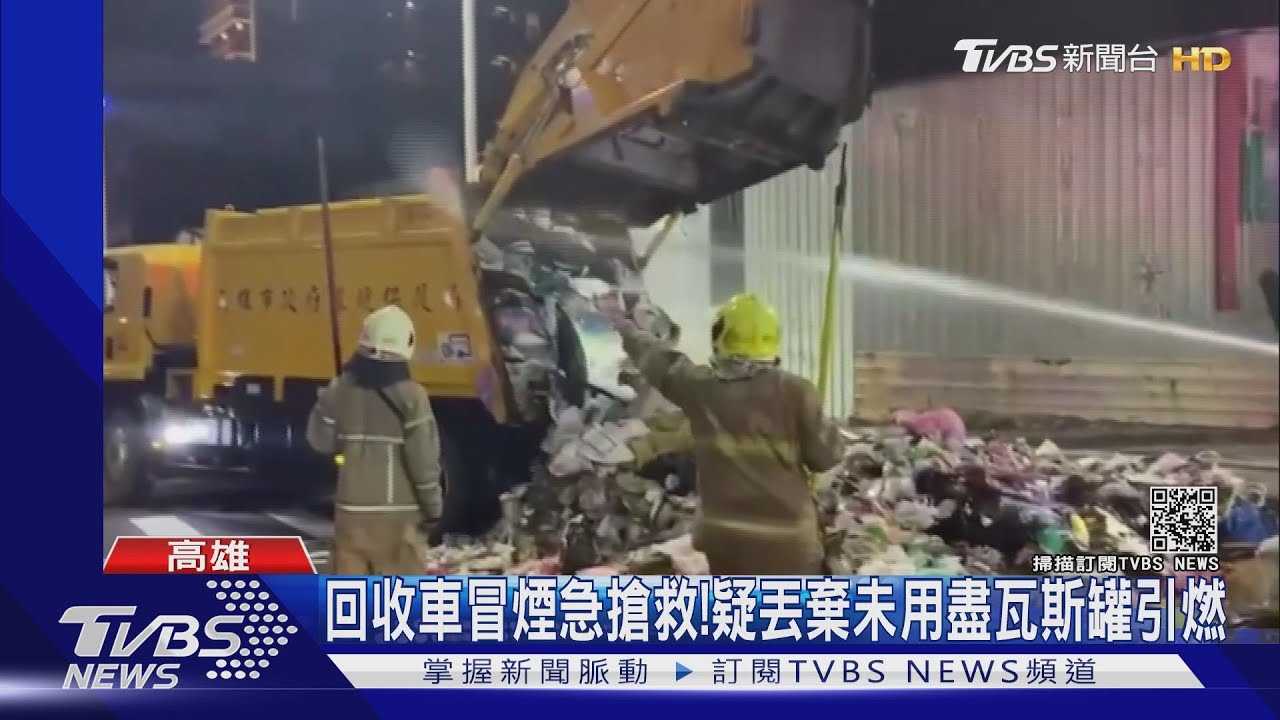 危險!回收車馬路上冒煙急搶救 疑丟棄未用盡瓦斯罐引燃