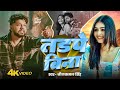 Video बिना तड़पे Neelkamal Singh Bina Tadpe Sad New Bhojpuri HirtBroken Hit Song
